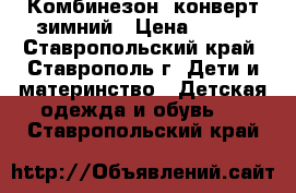 Комбинезон -конверт зимний › Цена ­ 700 - Ставропольский край, Ставрополь г. Дети и материнство » Детская одежда и обувь   . Ставропольский край